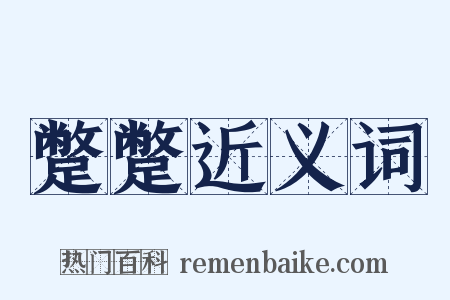蹩蹩近义词是什么意思的图片